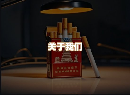 关于星澜香烟网